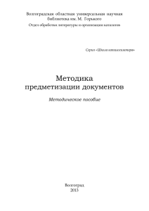 Методика предметизации документов  Методическое пособие