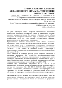 Пути снижения влияния авиационного шума на территории