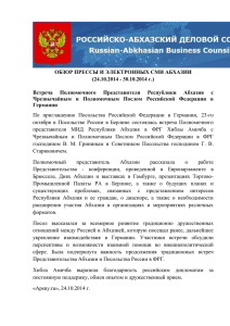 Обзор абхазских СМИ за 24.10-30.10.2014 года