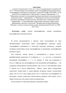 Аннотация к научно-техническому отчету по 3 этапу Государственного контракта №