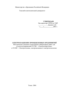 Лабораторные работы - Томский политехнический университет