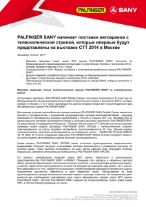 PALFINGER SANY начинает поставки автокранов с