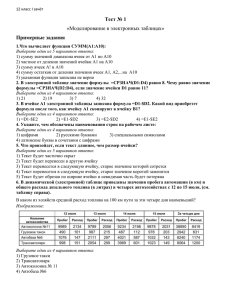Тест № 1 Примерные задания «Моделирование в электронных таблицах»