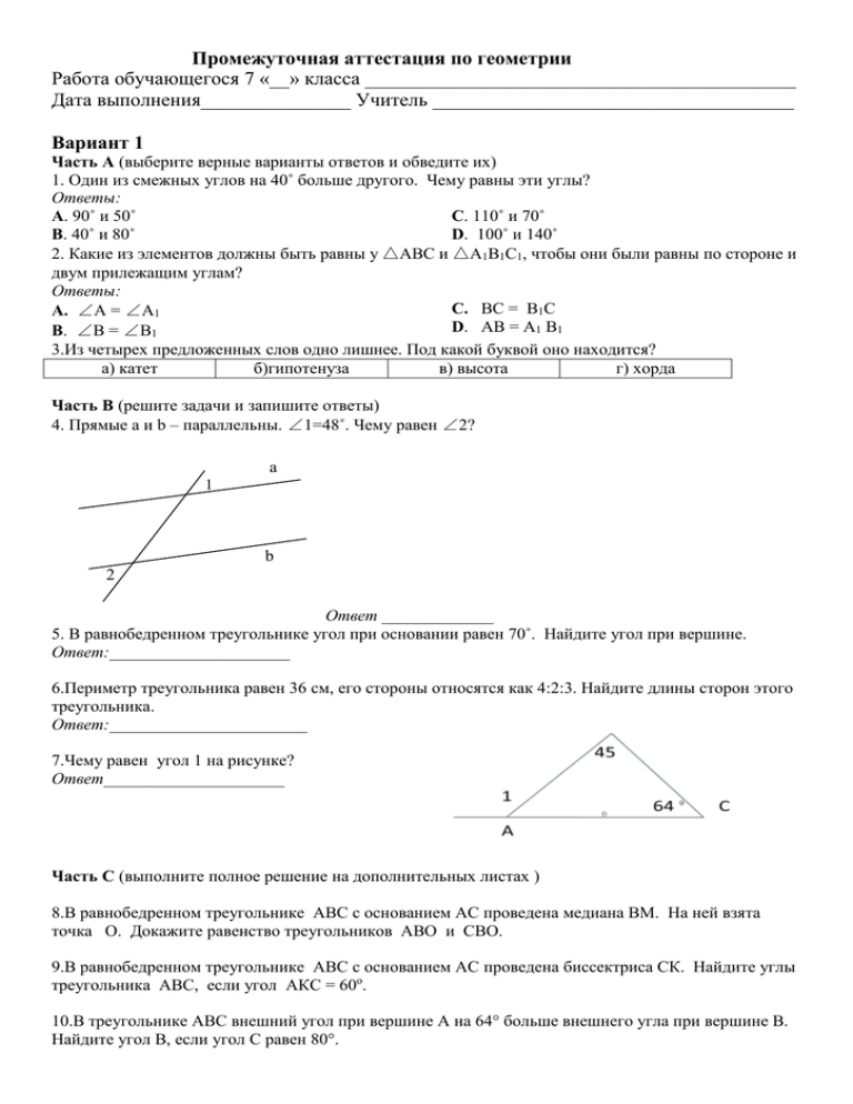 Промежуточная аттестация по геометрии 7 класс