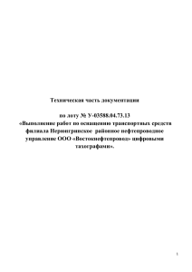 Техническая часть документации по лоту № У-03588.04.73.13