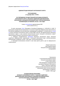 Государственная программа Ненецкого автономного округа