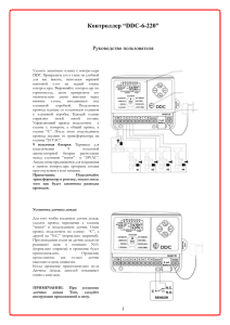 Удалите защитную пленку с контроллера DDC