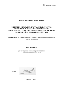 На правах рукописи  ЛЕБЕДЕВ АЛЕКСЕЙ ВИКТОРОВИЧ МЕТОДЫ И АППАРАТНО-ПРОГРАММНЫЕ СРЕДСТВА