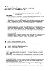 Пособие для уроков музыки «ТЕСТОВЫЕ ТЕХНОЛОГИИ НА УРОКАХ МУЗЫКИ В ОБЩЕОБРАЗОВАТЕЛЬНОЙ ШКОЛЕ».