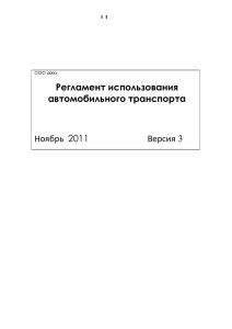 Регламент использования автомобильного транспорта