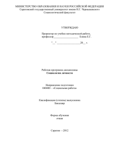 Социология личности - Саратовский государственный