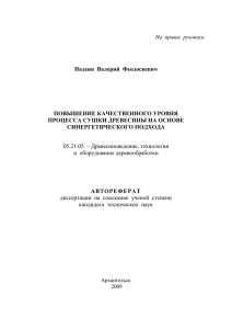 Надеин  Валерий  Феодосиевич ПОВЫШЕНИЕ КАЧЕСТВЕННОГО УРОВНЯ СИНЕРГЕТИЧЕСКОГО ПОДХОДА