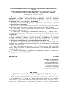 Постановление Правления АФН РК от 15.04.2006 №102