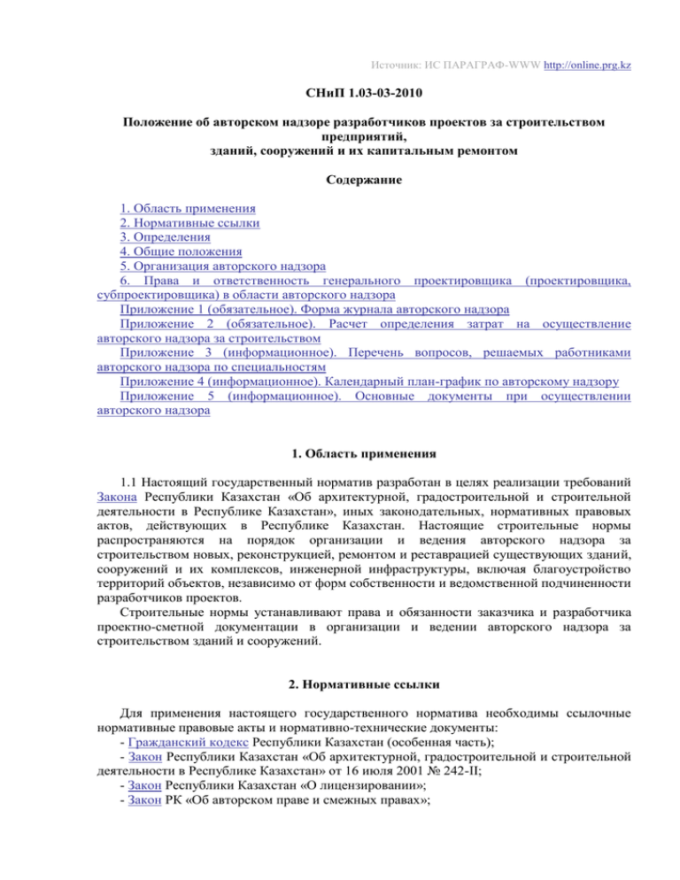 Положения 2010. Приказ на авторский надзор. Положение об авторском надзоре за строительством зданий и сооружений. Приказ о назначении инженера технического надзора. Приказ на авторский надзор в строительстве.