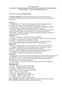 Отчет Алматы_Текееваx - Национальный статистический