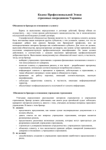 Кодекс Профессиональной Этики страховых посредников Украины