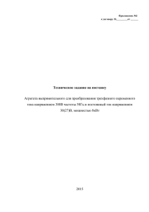 Агрегата выпрямительного для преобразования трехфазного переменного Техническое задание на поставку