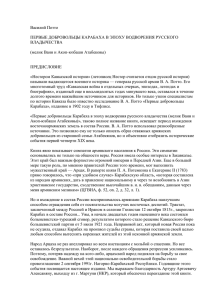 Василий Потто ПЕРВЫЕ ДОБРОВОЛЬЦЫ КАРАБАХА В ЭПОХУ ВОДВОРЕНИЯ РУССКОГО ВЛАДЫЧЕСТВА