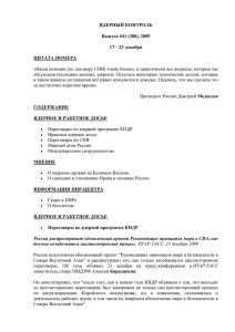 ЯДЕРНЫЙ КОНТРОЛЬ Выпуск #41 (380), 2009 17 – 23 декабря ЦИТАТА НОМЕРА