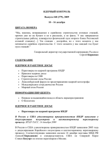 ЯДЕРНЫЙ КОНТРОЛЬ Выпуск #40 (379), 2009 10 – 16 декабря ЦИТАТА НОМЕРА