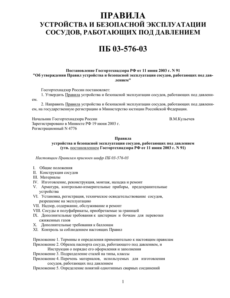 Правила госгортехнадзора. Сосуды работающих под давлением ПБ 03-576-03.