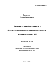 Ермакова Оксана Витальевна Антиагрегантная эффективность и