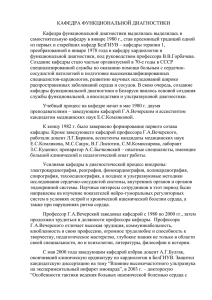 КАФЕДРА ФУНКЦИОНАЛЬНОЙ ДИАГНОСТИКИ Кафедра функциональной диагностики выделилась выделилась в