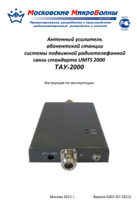 ТАУ-2000 - Усиление сигнала сотовой связи