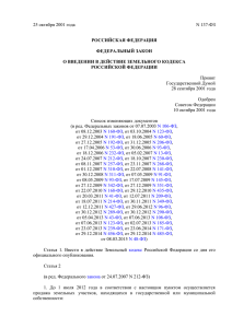 О введении в действие Земельного