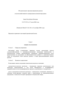 Об организации и функционировании рынков сельскохозяйственной и агропродовольственной продукции Закон Республики Молдова
