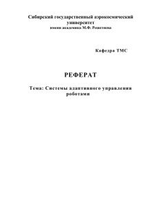 РЕФЕРАТ  Сибирский государственный аэрокосмический университет