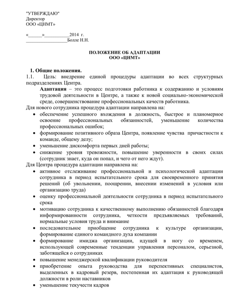 Положение об адаптации персонала образец