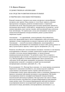 Т. В. Жарова (Петрова) ХУДОЖЕСТВЕННАЯ АППЛИКАЦИЯ КАК СРЕДСТВО РАЗВИТИЯ ПОЗНАВАТЕЛЬНЫХ