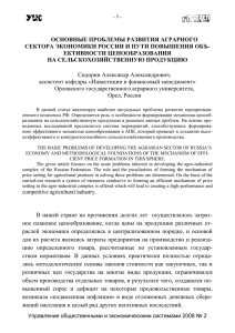 Основные проблемы развития аграрного сектора экономики