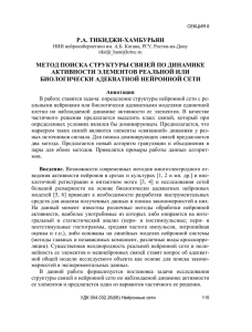 Метод поиска структуры связей по динамике активности