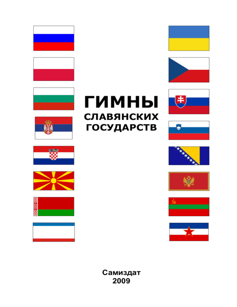 Название славянских стран. Славянские государства. Флаги славянских народов. Славянские народы станы. Список всех славянских стран.