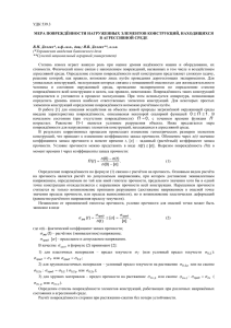 УДК 539.3 МЕРА ПОВРЕЖДЁННОСТИ НАГРУЖЕННЫХ