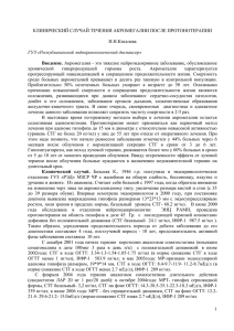 И.Н.Киселева Клинический случай течения акромегалии после