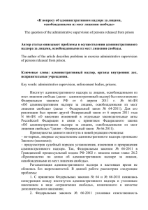 Статья в Ж. К вопросу об Адм. надзоре в Юрист