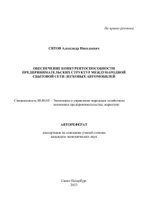 На правах рукописи СИТОВ Александр Николаевич ОБЕСПЕЧЕНИЕ КОНКУРЕНТОСПОСОБНОСТИ