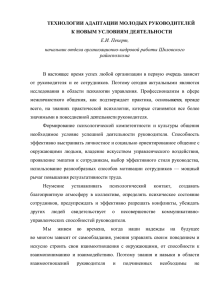 Технологии адаптации молодых руководителей к новым