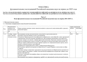 ТЕМАТИКА фундаментальных исследований Российской академии наук на период до 2025 года