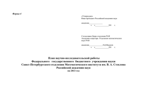 Форма 4 «Утверждаю» Вице-президент Российской академии