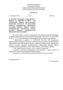 Российская Федерация Республика Хакасия Управление финансов администрации Бейского района Республики Хакасия