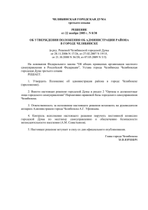 Положение об администрации района в городе Челябинске