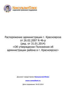 Распоряжение администрации г. Красноярска от 26.02.2007 N 46