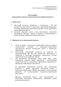 Регламент РК АПБО. - Адвокатская палата Брянской области