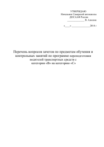 Перечень вопросов зачетов по предметам обучения и