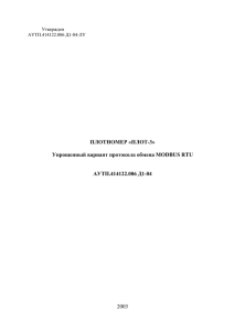 Упрощенный вариант протокола обмена MODBUS RTU