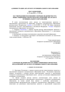 АДМИНИСТРАЦИЯ АНГАРСКОГО МУНИЦИПАЛЬНОГО ОБРАЗОВАНИЯ ПОСТАНОВЛЕНИЕ от 31 мая 2011 г. N 931-па